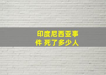 印度尼西亚事件 死了多少人